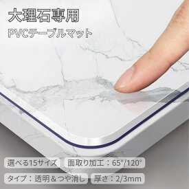 テーブルマット 大理石天板用 テーブルクロス PVC ビニール 透明 つや消し 滑り止め 撥水 撥油 耐熱 汚れ防止 2mm 3mm クリア おしゃれ キッチン ダイニング 食卓 リビング 傷防止 保護シート 気泡防止 拭ける 厚手 直角 円角