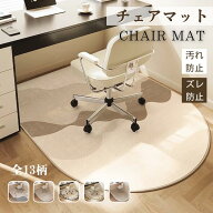 チェアマット 玄関マット 半円ラグマット 保護マット フロアプロテクター かわいい 高級感 北欧 おしゃれ…