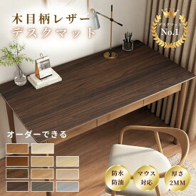 デスクマット 木目調 テーブルマット PUレザー オーダーカット 防水 防滑 滑り止め 汚れ防止 耐熱性 撥水 学習机 光学式マウス対応 オフィス 在宅ワーク 子供 高級感 おしゃれ シンプル パソコンマット テーブルマット テーブルクロス カットできる 大判