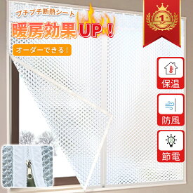 【冬暖房効果UP オーダーできる】断熱シート 窓 プチプチ 電気代節約 省エネ 結露防止 冷気を防ぐ 隙間風防止 寒さ対策 貼ってはがせる 窓用フィルム 二重窓 防寒カーテン 目隠しシート 冬 保温 防寒 diy 透明 冷気 防風 貼るだけ 賃貸 浴室