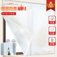【冬暖房効果UP オーダーできる】断熱シート 窓 ビニール 電気代節約 省エネ 結露防止 冷気を防ぐ 隙間風…