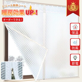 【冬暖房効果UP オーダーできる】断熱シート 窓 ビニール 電気代節約 省エネ 結露防止 冷気を防ぐ 隙間風防止 寒さ対策 貼ってはがせる 窓用フィルム 二重窓 防寒カーテン 目隠しシート 冬 保温 防寒 diy 透明 冷気 防風 貼るだけ 賃貸 浴室