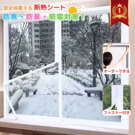 【冷暖房効果UP オーダーできる】断熱シート 窓 浴室窓 窓用フィルム 窓ガラス 二重窓 内窓キット オーダーカット 断熱カーテン ファスナー付 冬 防寒 防暑 防風 冷気遮断 結露防止 結露防止 寒さ対策 暑さ対策 隙間風 貼るだけ 簡易 賃貸 剥せる diy