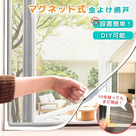 網戸 マグネット 網戸 ネット 虫除け 網戸 カーテン 簡易網戸 開閉 小窓 カーテン 網戸 目隠し シート 外から見えない 張替え 網戸の網 通気 透光 換気 取り付け簡単 蚊防ぐあみど 蚊よけ 貼るだけ編み戸 オーダーサイズ 補修 DIY カットOK 120cm