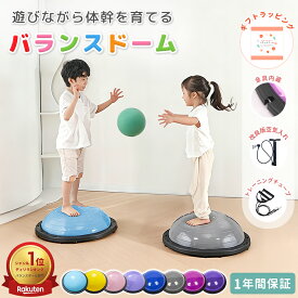 【新モデル＆ギフトボックス出荷】バランスドーム バランスボール 半円型 半球 トランポリン 子ども 体力 発散 室内遊び 体幹トレーニング 大人 おもちゃ プレゼント 贈り物 ギフト 誕生日 子供向け おうち時間 キッズ 入園 入学 幼稚園 自宅 半円 半分 知育 遊具 SUKIZUKI