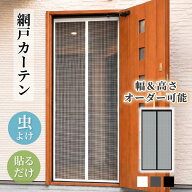 【平日応援300円OFF】オーダー網戸 網戸カーテン 玄関 網戸 カーテン 後付け マグネット式 開閉式 貼るだ…