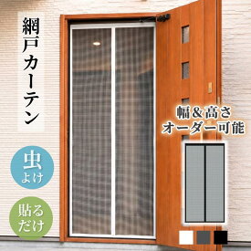 オーダー網戸 網戸カーテン 玄関 網戸 カーテン 後付け マグネット式 開閉式 貼るだけ 通気よく 取り付け簡単 目隠し 賃貸 簡易網戸 蚊帳カーテン DIYキット編み戸 メッシュ 換気 夏 扉用 蚊を防ぐ 虫よけ 防虫ネット ペット 犬猫 ドア 勝手口 ベランダ