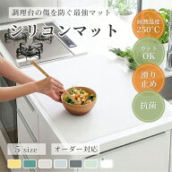 SUKIZUKI シリコンマット シンクマット オーダーカット シリコン 耐熱 マット 滑り止め 吸音 汚れ防止 傷…