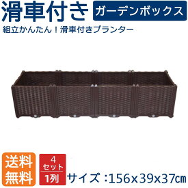 組立式ガーデンボックスプランターボックスプラスチック園芸鉢植え入れ花、植物、野菜栽培 自由組立 滑車付けブラウン 一列二階4セット