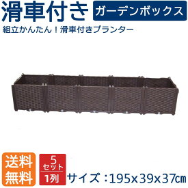 組立式ガーデンボックスプランターボックスプラスチック園芸鉢植え入れ花、植物、野菜栽培 自由組立 滑車付けブラウン 一列二階5セット