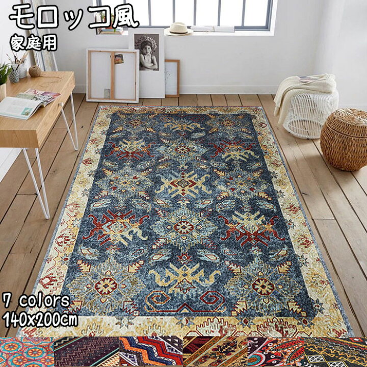 楽天市場】カーペット 洗える140x200cm モロッコ風ラグ ラグマット 