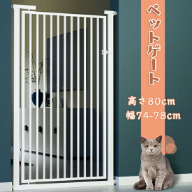 ペットゲート ゲート 柵 ペット用 ペット フェンス 突っ張り 猫 脱走防止 ドア付き 突っ張り スチールゲート ハイタイプ ペットフェンス ワイド 犬 柵 安全柵 脱走防止 飛び出し防止 スチール製 ペットガード 幅74 高さ80cm 送料無料