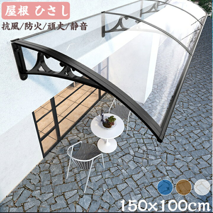 楽天市場】ひさし 雨よけ 屋根庇 梅雨対策 150x壁側100 組立が簡単 