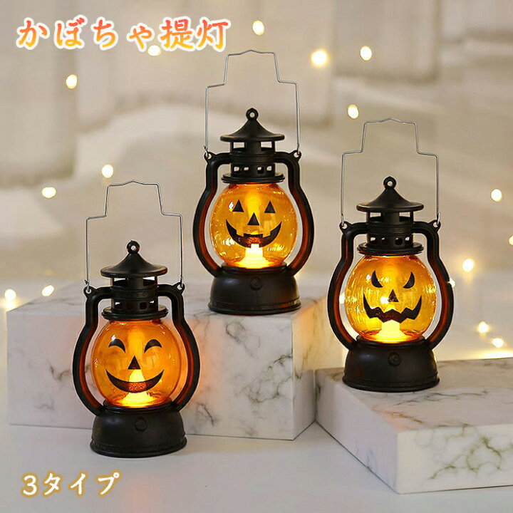 楽天市場】ハロウィン 飾り かぼちゃランプ かぼちゃ ライト ランプ 