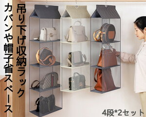 吊り下げ収納 2個セット クローゼット収納 バッグ収納ラック メッシュ 省スペース 不織布 カバン収納 整理ケース 防湿防カビ 折りたたみ バッグ 収納ケース4段 高級バッグ ((4段)2個セット