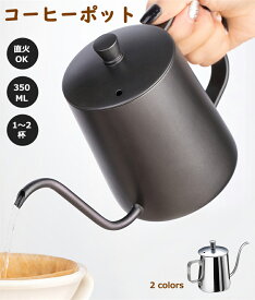 コーヒーポット ドリップポット コーヒーケトル コーヒー器具 直火可 IH対応 細口 350ml