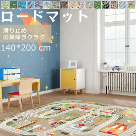 洗える キッズラグ 子供部屋 ラグマット ロードマップ ラグマット 140*200cm