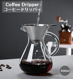 コーヒーフィルター コーヒードリッパー コーヒーカラフェ セット ガラス 耐熱耐冷 400ml コーヒー ドリッパー 紙フィルター不要 ステンレス コーヒーポット メッシュフィルター付き コーヒー用品