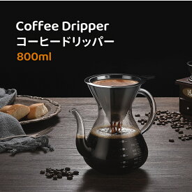 コーヒーフィルター コーヒードリッパー 長い注ぎ口 コーヒーカラフェ セット ガラス 耐熱耐冷 800ml コーヒー ドリッパー ペーパーフィルター不要 コーヒーポット ステンレスメッシュフィルター付き コーヒー用品