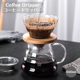 コーヒーフィルター コーヒードリッパー コーヒーカラフェ セット ガラス 耐熱耐冷 600ml