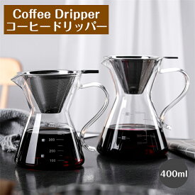 コーヒーフィルター コーヒードリッパー コーヒーカラフェ セット ガラス 耐熱耐冷 400ml コーヒー ドリッパー ペーパーフィルター不要 ステンレス コーヒーポット メッシュフィルター付き コーヒー用品