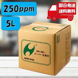 【即日発送】スーパー次亜水 5L 高濃度250ppm 弱酸性 次亜塩素酸水 次亜塩素 次亜塩素酸 安心 安全 除菌 消臭水 空間除菌 ハンド 手 指 除菌スプレー 消臭 詰め替え 業務用 ウィルス 赤ちゃん ペット 衣類 トイレ 病院