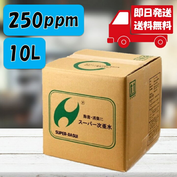 楽天市場】スーパー次亜水 10L 高濃度250ppm即日配送 弱酸性 次亜塩素 