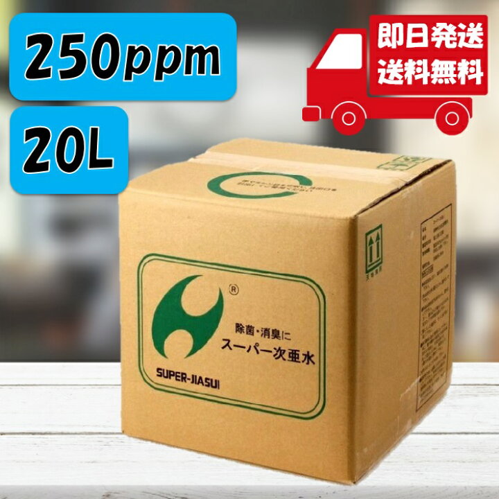 楽天市場】スーパー次亜水 20L 高濃度250ppm 弱酸性 次亜塩素 次亜塩素 