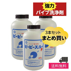 ＼あす楽対応♪／【3本セット】パイプ洗浄剤 ピーピースルーF (600g)　キッチン 排水溝 詰まり 排水口 悪臭 詰まり直し ヌメリ 強力 洗剤 お風呂 流し シンク 配管 パイプ RSL