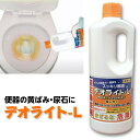 【尿石（黄ばみ）用洗浄剤】デオライトL尿石除去剤 尿石落とし 洗浄剤 尿石 詰まり 頑固 悪臭 小便器 トイレ用品 掃除用品 トイレ掃除 トイレ掃除用品 便所掃除 業務用
