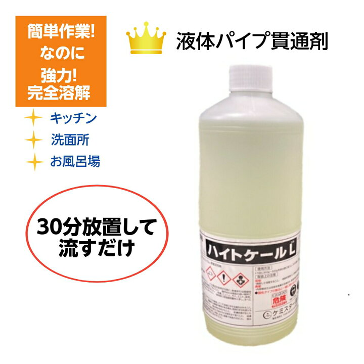 楽天市場 4 10限定ポイント5倍 あす楽対応 強力配管洗浄剤 ハイトケールｌ 1リットル キッチン シンク 洗面所 お風呂 排水口 掃除 配管 パイプ 洗面所 髪 溶かす 強力 流し 洗浄 詰まり 解消 Rsl すっきりきれい楽天市場店