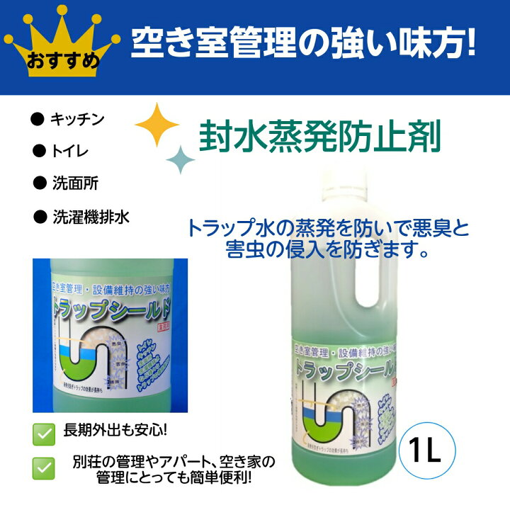 楽天市場 あす楽対応 トラップシールド 消臭剤 防臭剤 封水蒸発防止 剤 消臭 防臭 悪臭 別荘 旅行 長期不在 部屋の臭い 排水トラップ 封水 下水 お風呂 キッチン トイレ 空き家 ニオイ 空室 排水口 悪臭対策 洗剤 Rsl すっきりきれい楽天市場店