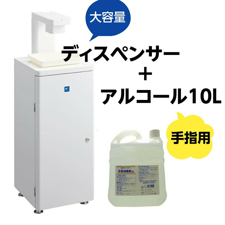 楽天市場】【アルコール+ディスペンサー】FAS-4S 手指用アルコール10L 