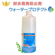 【封水蒸発防止剤】ウォータープロテクト 1リットル 水 消臭 くさい 部屋 配管 悪臭 部屋 封水 トラップ …