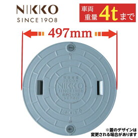 浄化槽 蓋 マンホール【ニッコー製】 450φ 直径497mm 安全荷重1000kg 耐荷重4000kg グレー マンホール 錆びない 浄化槽 ふた フタ 蓋 蓋のみ グレー 樹脂製 ロック付 NIKKO 材質レジコン 1000k