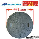 マンホール 錆びない 浄化槽 蓋 ふた 【マエザワ・サワー製】 450φ 直径497mm 安全荷重500kg 耐荷重2000kg グレー PP…