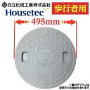 浄化槽 蓋 マンホール 【日立化成・ハウステック製】 450φ 直径495mm 安全荷重250kg 耐荷重1000kg グレー 歩行者専用…