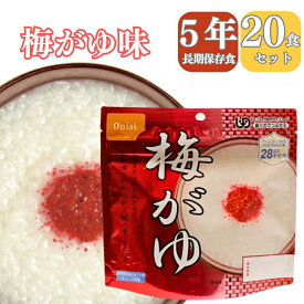 【長期 5年 保存食 梅がゆ】保存食 介護食 防災食 おかゆ 梅がゆ うめ 20パック 災害食 アウトドア 手軽 夕食 朝食 昼食 お湯なし 水だけ 山登り 登山 人気 キャンプ 尾西 携帯 おにぎり 火を使わない 介護 災害 保存