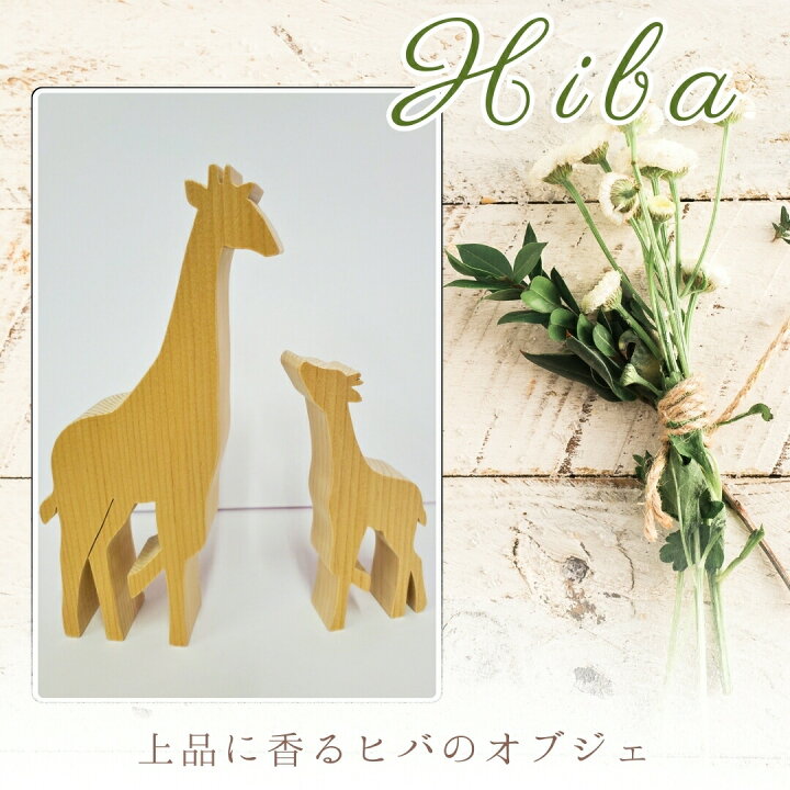 楽天市場】【青森ヒバ】キリンのオブジェ 職人の手作りによる工芸品 