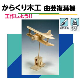 【8/15限定！ポイント5倍実施中！】工作キット からくりシリーズ 曲芸複葉機 夏休み 宿題 工作 課題 自由研究 小学校 子供会 低学年 高学年 小学生 作品 提出
