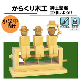【8/15限定！ポイント5倍実施中！】工作キット からくりシリーズ 紳士諸君 夏休み 宿題 工作 課題 自由研究 小学校 子供会 低学年 高学年 小学生 作品 提出