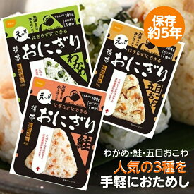 【 3食 お試し セット】保存食 おにぎり 5年 五目おこわ わかめ 鮭 しゃけ アルファ米 セット 介護食 災害食 防災食 アウトドア 非常食 おためし 手軽 夕食 朝食 昼食 お湯なし 水だけ 山登り 登山 人気 キャンプ 尾西 携帯 おにぎり 火を使わない 介護 災害 保存