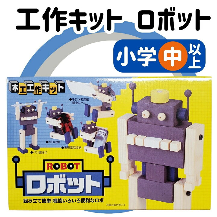 楽天市場】工作キット ロボット 置物 夏休み 宿題 工作 課題 自由研究 