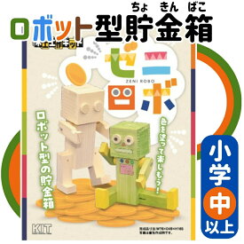 工作キット ゼニロボ 貯金箱 夏休み 宿題 工作 課題 自由研究 小学校 子供会 低学年 高学年 小学生 作品 提出