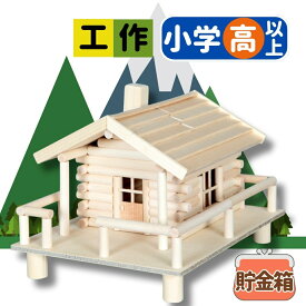【マラソン限定ポイント10倍中！】工作キット 貯金箱 ログハウスシリーズ A-1タイプ 夏休み 宿題 工作 課題 自由研究 小学校 子供会 低学年 高学年 小学生 作品 提出