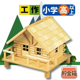 【マラソン限定ポイント10倍中！】工作キット 貯金箱 ログハウスシリーズ Qタイプ 夏休み 宿題 工作 課題 自由研究 小学校 子供会 低学年 高学年 小学生 作品 提出