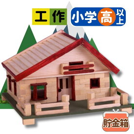 【マラソン限定ポイント10倍中！】工作キット ログハウスシリーズ マイハウス 夏休み 宿題 工作 課題 自由研究 小学校 子供会 低学年 高学年 小学生 作品 提出