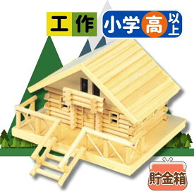 【マラソン限定ポイント10倍中！】工作キット 貯金箱 ログハウスシリーズ Pタイプ 夏休み 宿題 工作 課題 自由研究 小学校 子供会 低学年 高学年 小学生 作品 提出