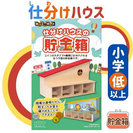 工作キット 貯金箱 おうち 型 仕分け 夏休み 宿題 工作 課題 自由研究 小学校 子供会 低学年 高学年 小学生 作品 提出