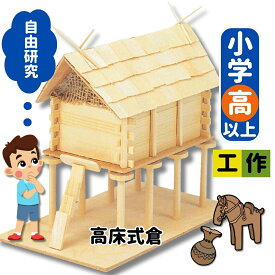 【8/15限定！ポイント5倍実施中！】工作キット 世界の家づくりシリーズ 高床式倉 夏休み 宿題 工作 課題 自由研究 小学校 子供会 低学年 高学年 小学生 作品 提出